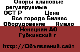  Опоры клиновые регулируемые 110,130,140 ОСТ2Р79-1-78  › Цена ­ 2 600 - Все города Бизнес » Оборудование   . Ямало-Ненецкий АО,Губкинский г.